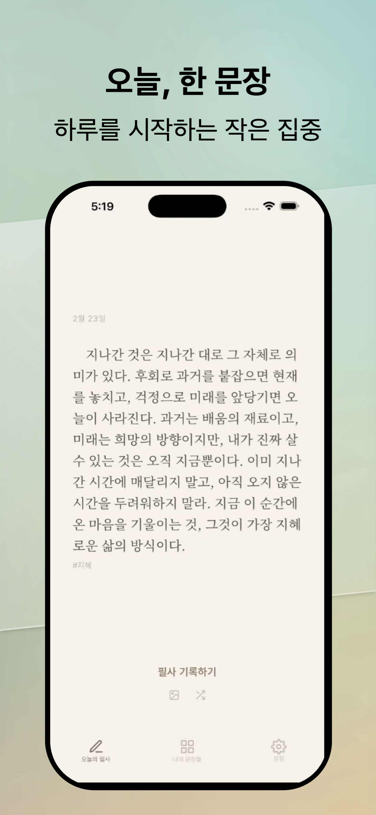 오늘의 필사 앱 화면
